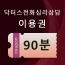 전화상담이용권 90분