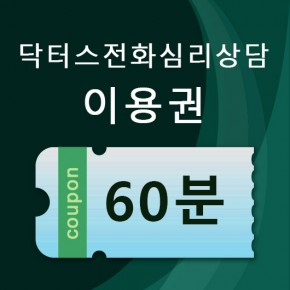 전화상담이용권 60분