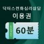 전화상담이용권 60분